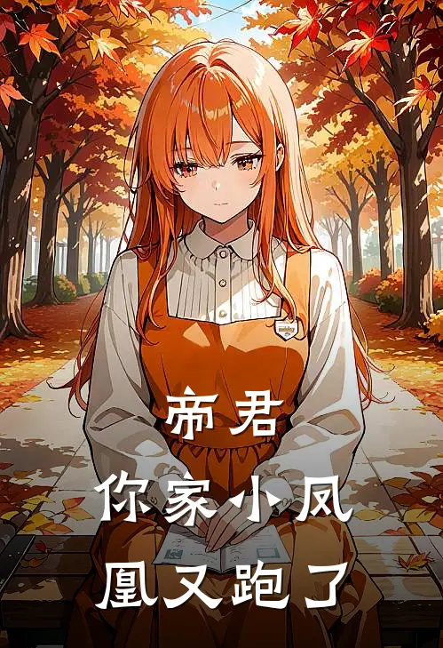 帝君，你家小凤凰又跑了
