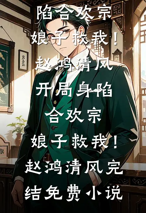 交易婚姻翻车！总裁竟是我老公？免费
