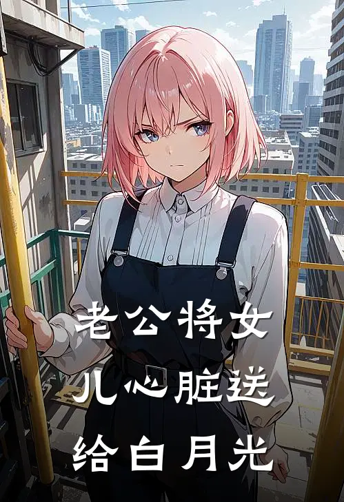 老公将女儿心脏送给白月光