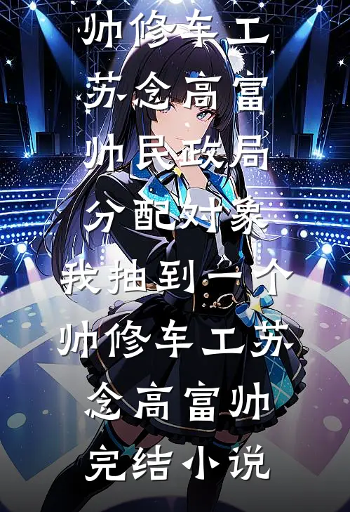 装乖翻车，太子爷赖上我了全文免费