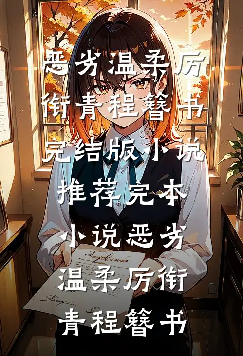结婚两年没圆房，再婚之后爽翻了后续+无弹窗