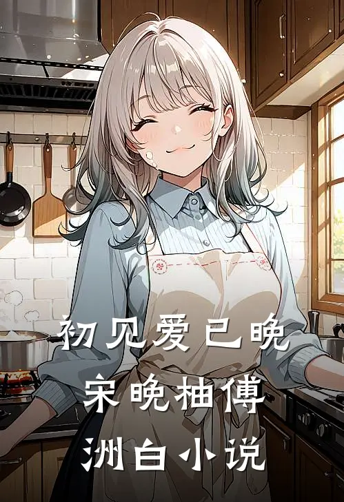 初见爱已晚宋晚柚傅洲白小说