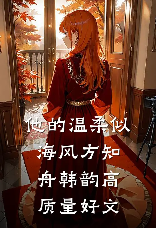 名义：红色接班人，走向权力巅峰完整阅读