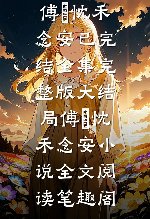 多年后的重逢,不约,姐有男友傅璟忱禾念安完结版小说