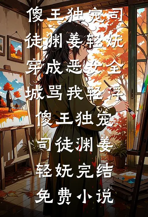 老婆情人要买我女儿的谅解书，我买他儿子的命无弹窗