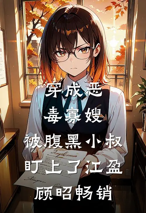穿成小霸总的恶毒后妈后