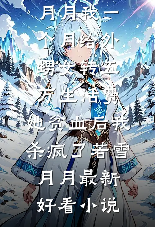 青丝藏雪意彷徨后续+完结