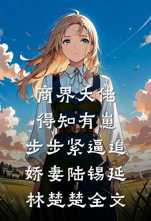 打脸嫌我不能生出真龙的父子无删版