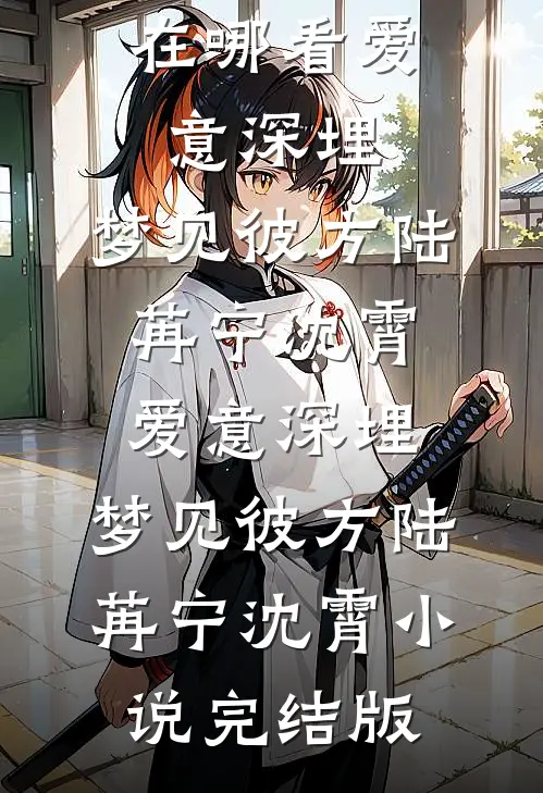 丈夫收藏女神雕塑，我选择离婚新上热文