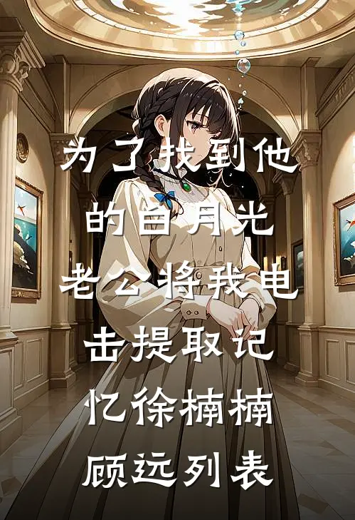 和死对头闹翻后，我转头嫁给了东宫太子新上热文