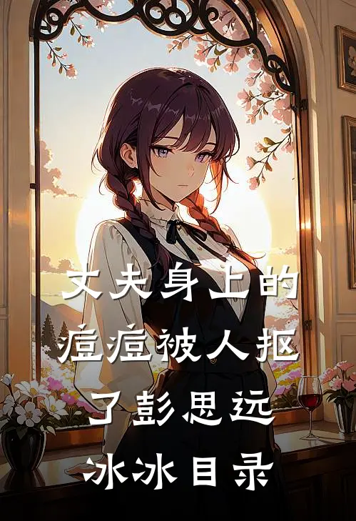 灾年来临，八岁小祖带领全族暴富最后结局