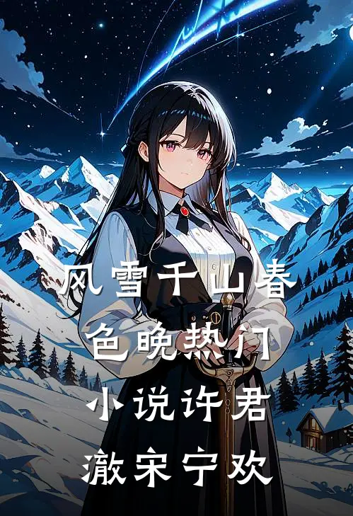 风雪千山春色晚热门小说许君澈宋宁欢