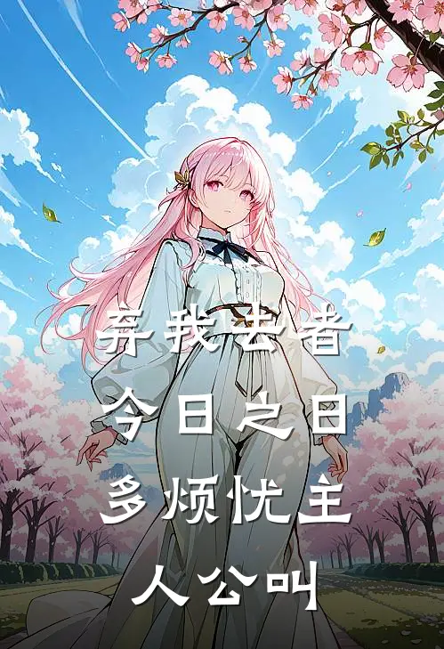 弃我去者，今日之日多烦忧主人公叫