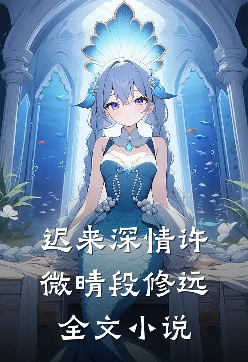 迟来深情许微晴段修远全文小说