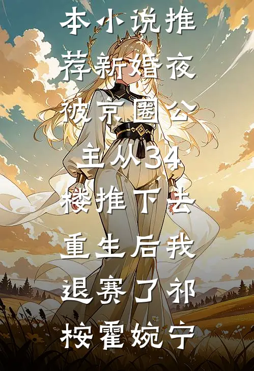 渣男别乱叫，喊婶婶！完整作品