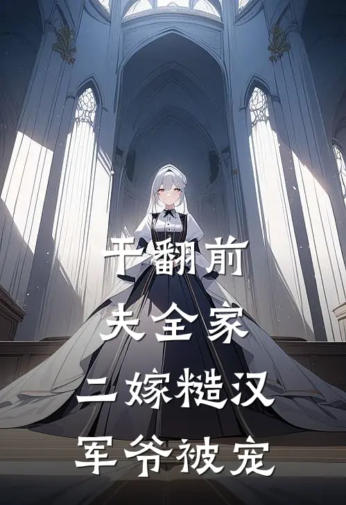干翻前夫全家，二嫁糙汉军爷被宠