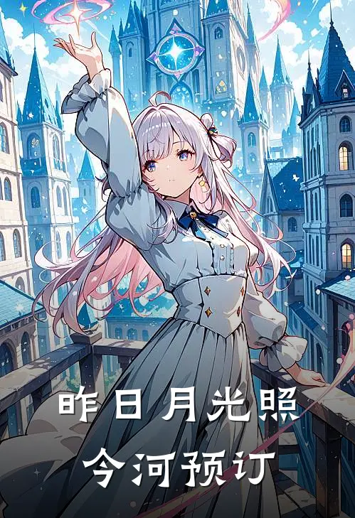 昨日月光照今河预订