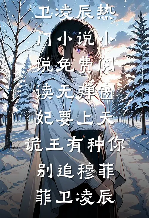 娇娇重生后，偏执王爷宠疯了宋鸾秦邵
