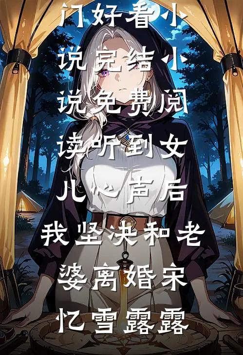 雾漫长堤悔难收短篇