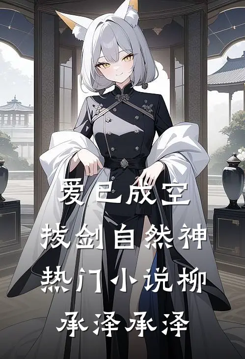 爱已成空，拔剑自然神热门小说柳承泽承泽