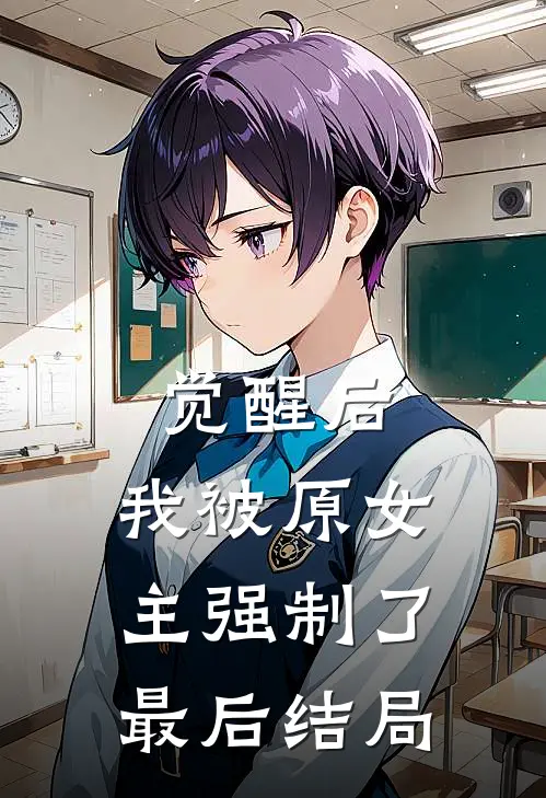 觉醒后，我被原女主强制了最后结局