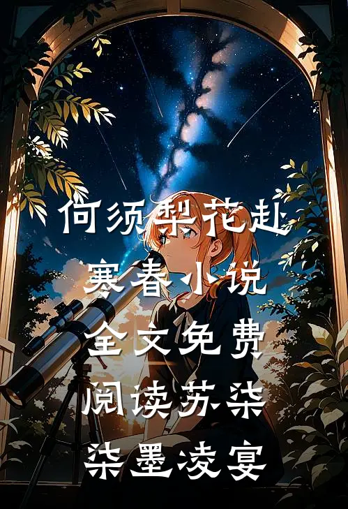 何须梨花赴寒春小说全文免费阅读苏柒柒墨凌宴