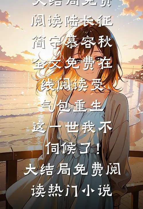 得知我惨死狱中，全家悔疯了后续+无弹窗