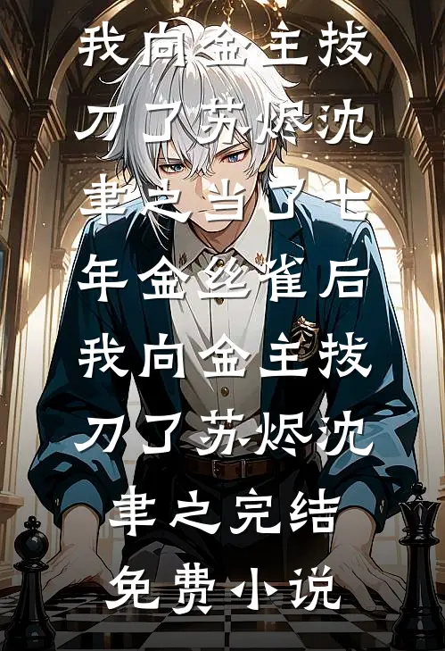 后来她嫁给了皇帝姑父爽文