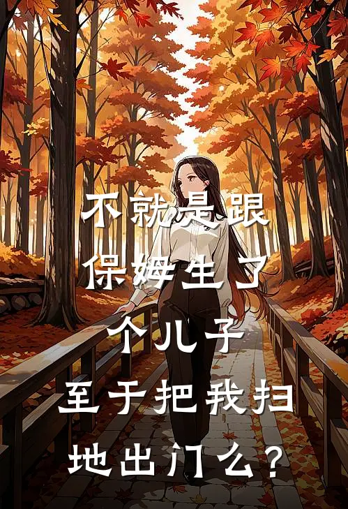 不就是跟保姆生了个儿子，至于把我扫地出门么？