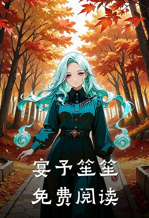 宴予笙笙免费阅读