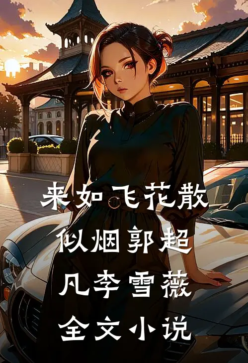 来如飞花散似烟郭超凡李雪薇全文小说