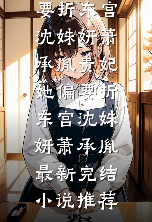 圣诞夜室友造我黄谣，我杀疯了良心推荐