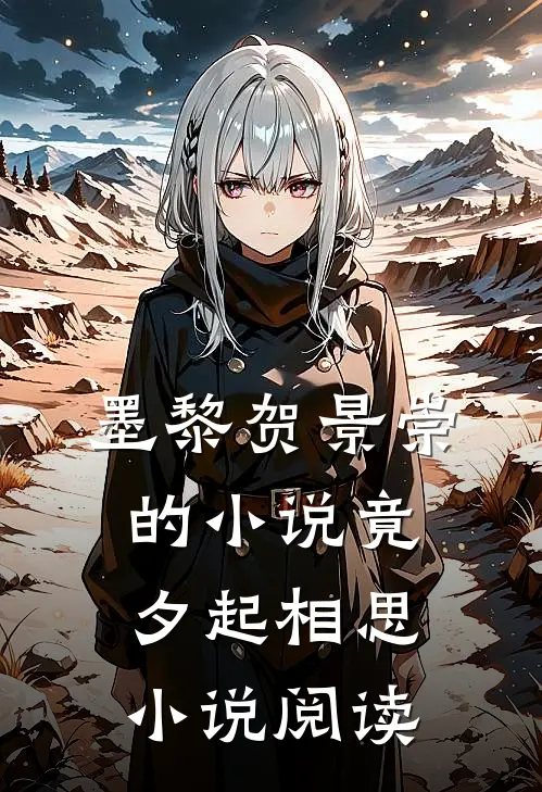 墨黎贺景崇的小说竟夕起相思小说阅读