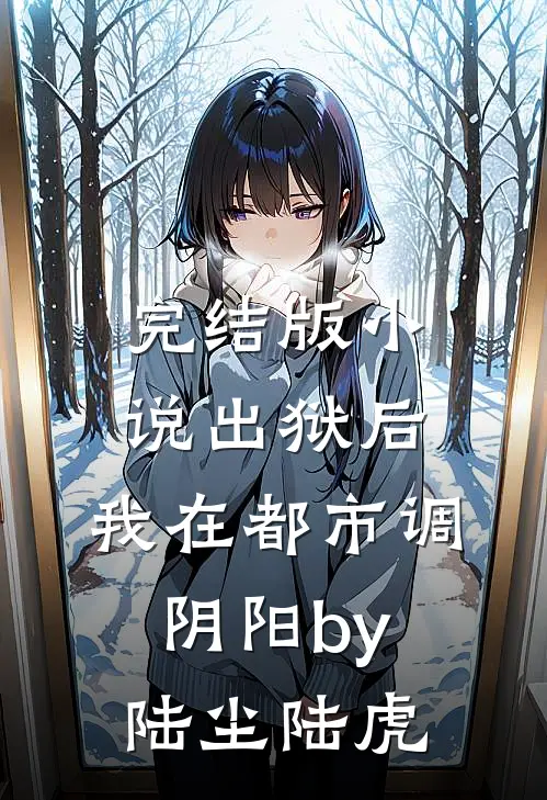 完结版小说出狱后，我在都市调阴阳by陆尘陆虎