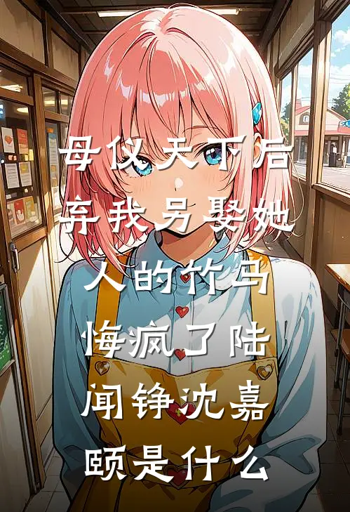 武道通神：嫂嫂要给我续香火江尘程雨柔小说结局