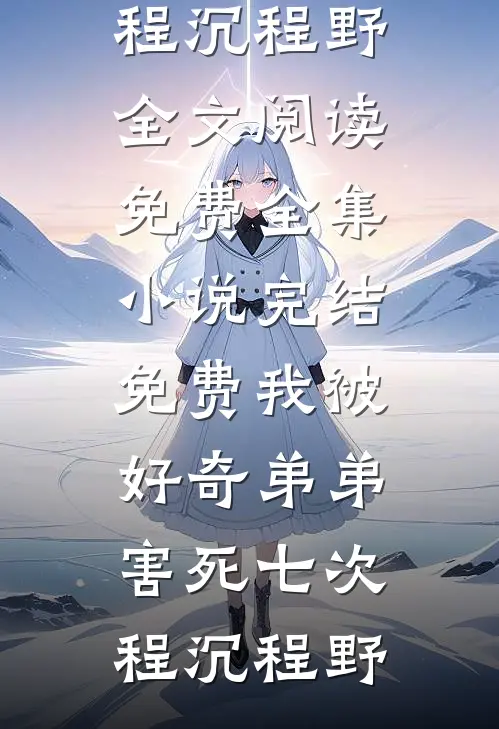 对视隔纱，不知故人后续+完结