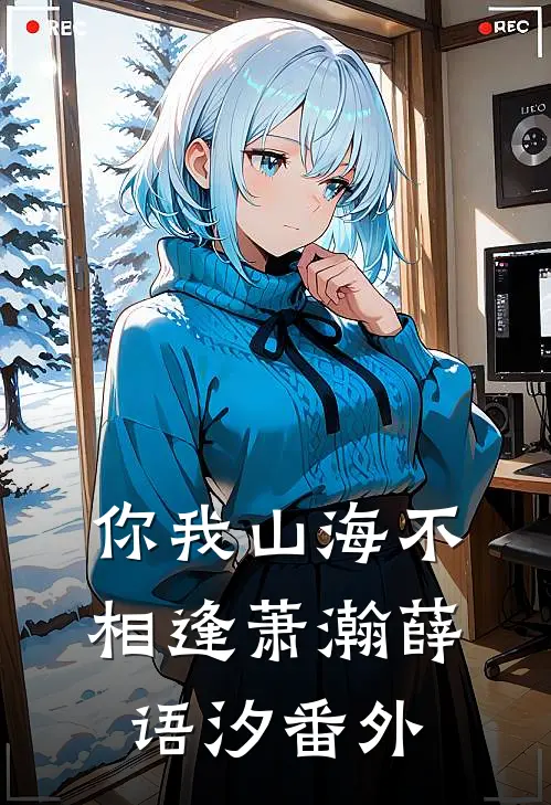 你我山海不相逢萧瀚薛语汐番外