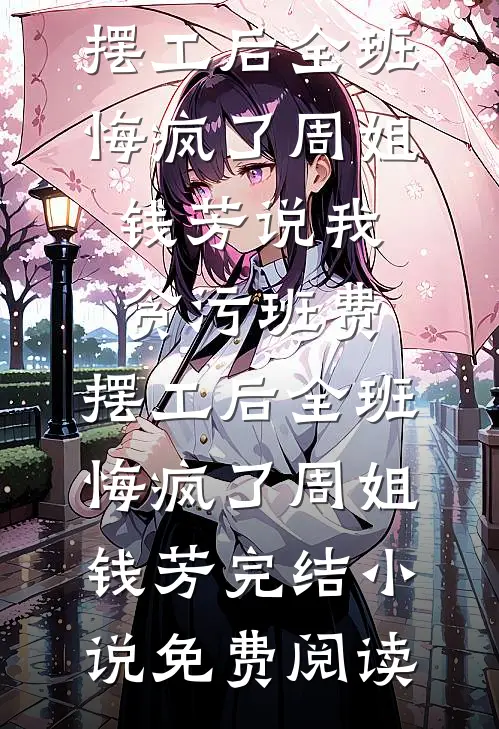 十年雨歇渡庭舟番外+无删减