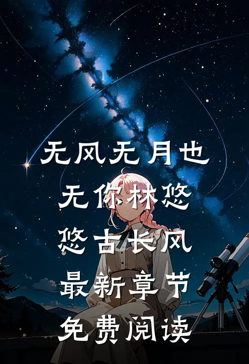 无风无月也无你林悠悠古长风最新章节免费阅读