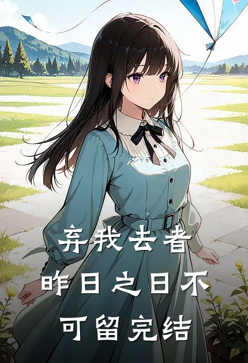 弃我去者，昨日之日不可留完结