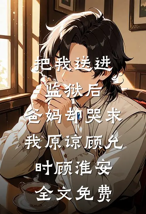 七零之笨蛋美人被盯上了无删减全文