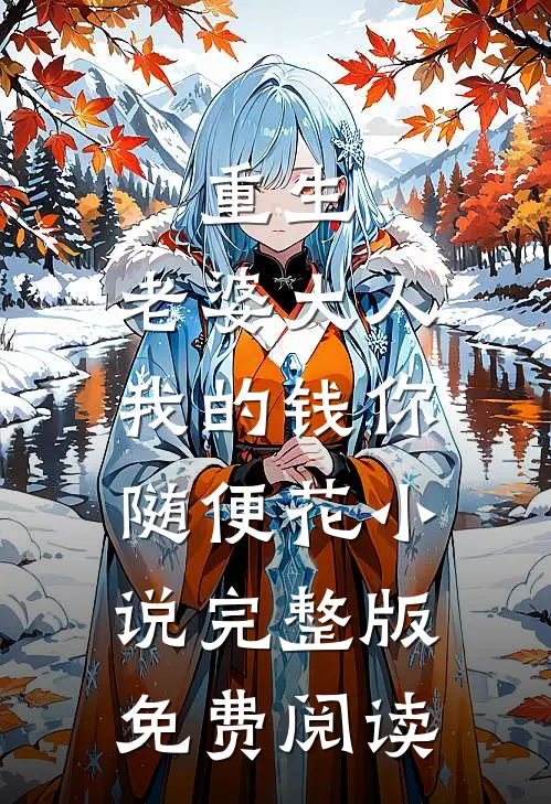 重生：老婆大人，我的钱你随便花小说完整版免费阅读
