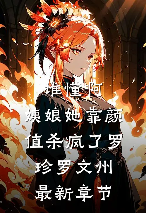 谁懂啊，姨娘她靠颜值杀疯了罗珍罗文州最新章节