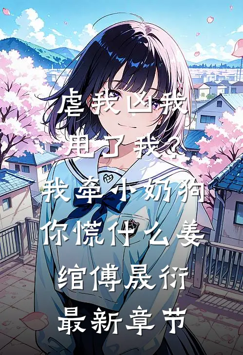 虐我凶我甩了我？我牵小奶狗你慌什么姜绾傅晟衍最新章节