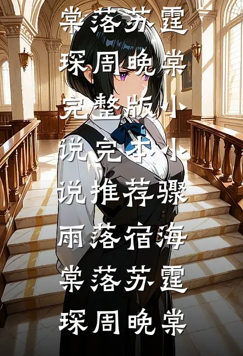一痕南屿浅含黛热门小说