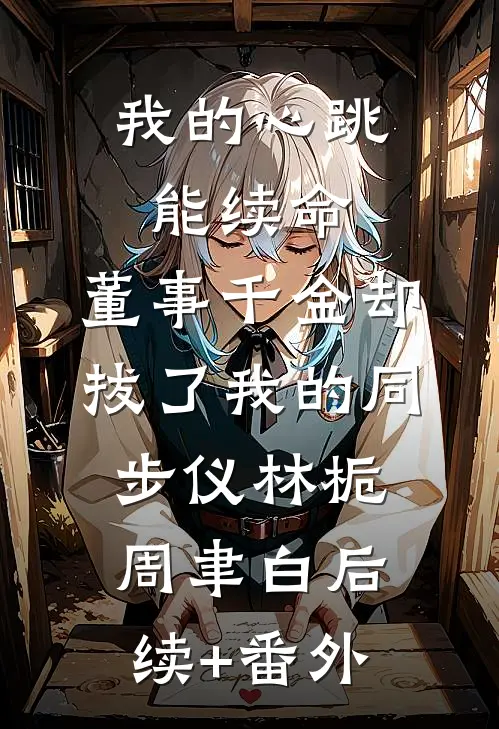 长风吹过荒唐梦精品篇
