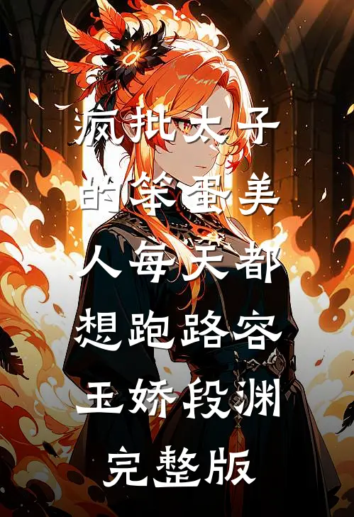 妹妹的男朋友回国后，我被迫成了白月光已完结版