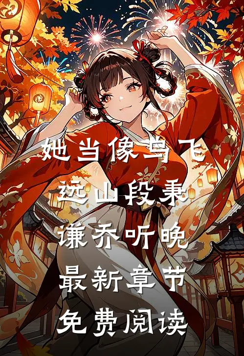 她当像鸟飞远山段秉谦乔听晚最新章节免费阅读