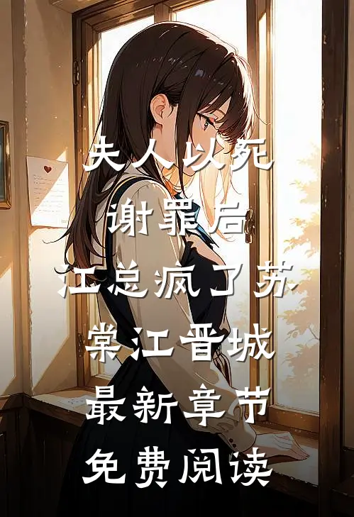 夫人以死谢罪后，江总疯了苏棠江晋城最新章节免费阅读