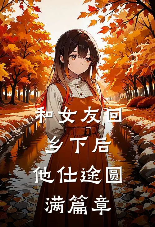 和女友回乡下后，他仕途圆满篇章